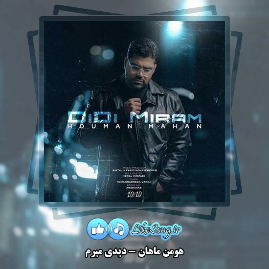 دانلود آهنگ هومن ماهان دیدی میرم 9 دانلود آهنگ هومن ماهان دیدی میرم